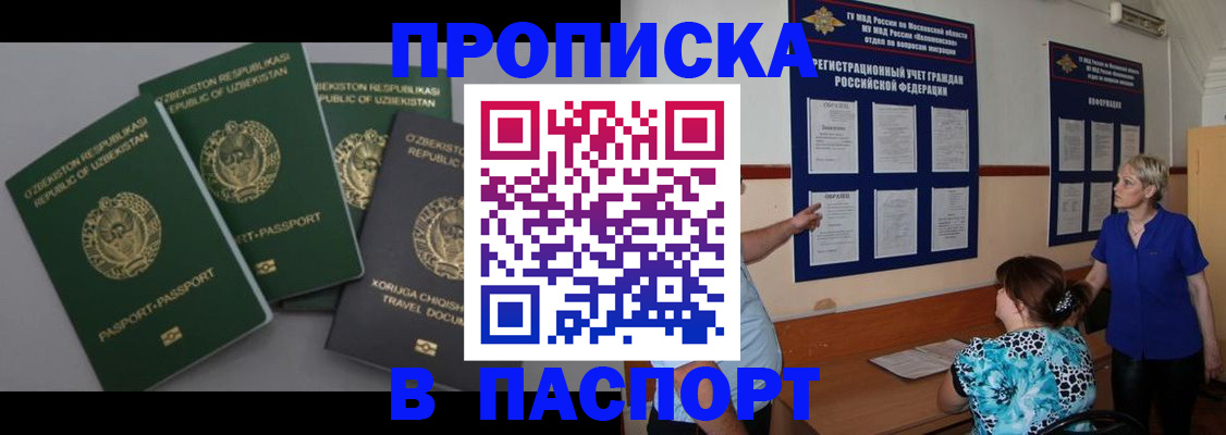 купить прописку в Волжском