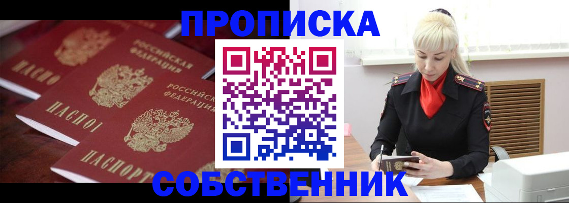 прописка в Волжском