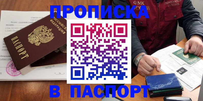 прописка в Волжском